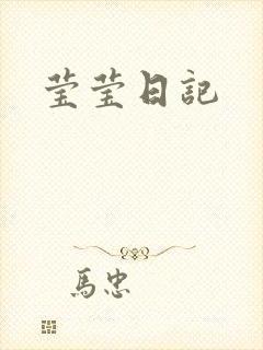 莹莹日记