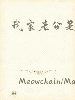 我家老公是禽兽