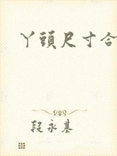 丫头尺寸合适吗