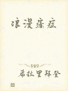 浪漫癔症