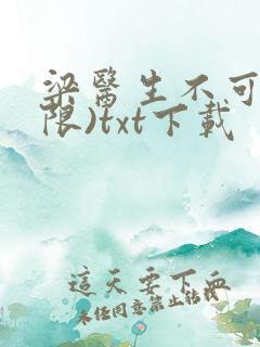 梁医生不可以(限)txt下载