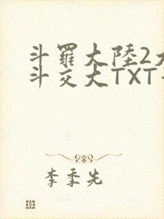 斗罗大陆2大乱斗交大TXT漫画