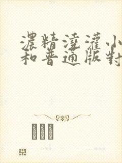 浓精浇灌小白花和普通版对比