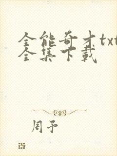 全能奇才txt全集下载
