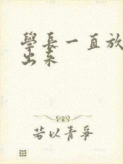 学长一直放着不出来