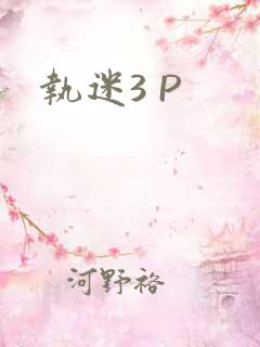 执迷3 P
