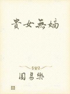 贵女无嫡