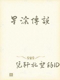 星涂传说