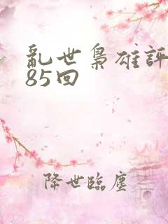 乱世枭雄评书485回