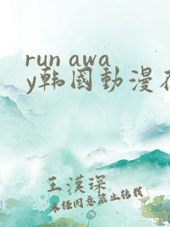 run away韩国动漫在线阅读无删减