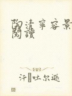 陶清宁容景免费阅读