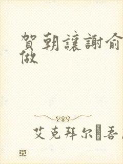 贺朝让谢俞自己做