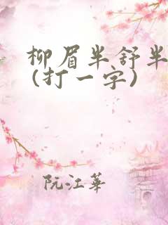 柳眉半舒半带愁 (打一字)