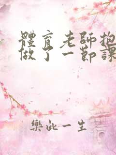 体育老师抱着我做了一节课网站