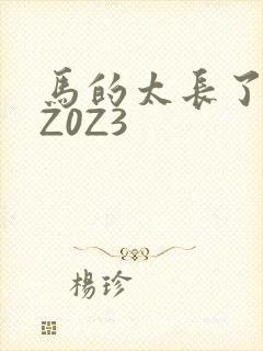 马的太长了疼zZ0Z3