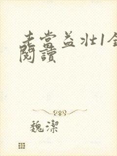 老当益壮1全文阅读