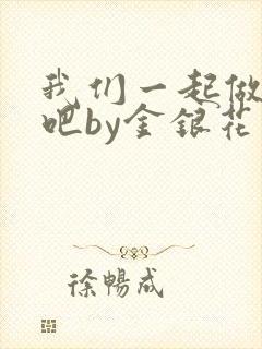 我们一起做游戏吧by金银花