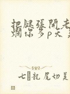 把腿张开老子臊烂你多p天美传媒