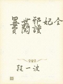 异世邪妃全文免费阅读