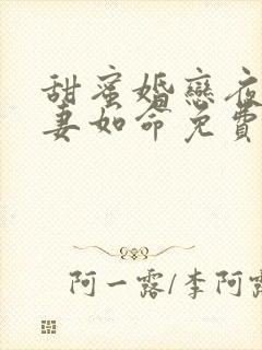 甜蜜婚恋夜少爱妻如命免费阅读