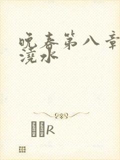 晚春第八章给地浇水