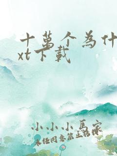 十万个为什么txt下载