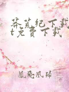 莽荒纪下载txt免费下载