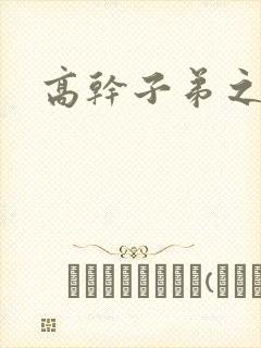 高干子弟之官运