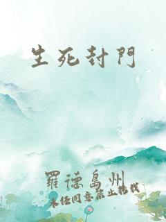 生死封门