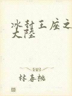 冰封王座之纵横大陆