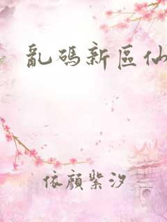 乱码新区仙踪林