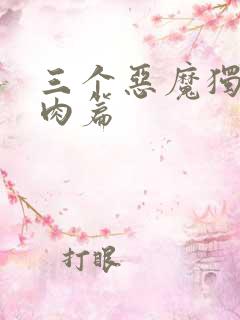 三个恶魔独宠我肉篇