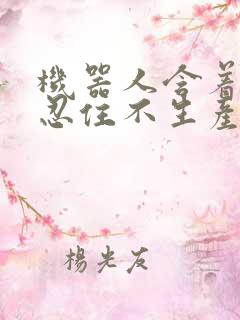 机器人含着胎头忍住不生产