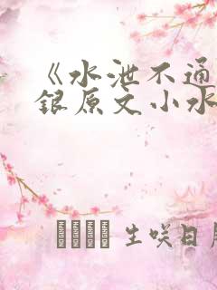 《水泄不通》金银原文小水电工