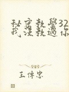 秘密教学32话我没教过你这些下拉