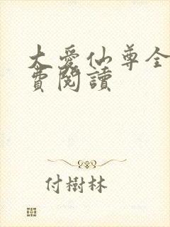大爱仙尊全文免费阅读