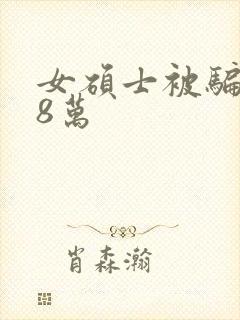 女硕士被骗138万