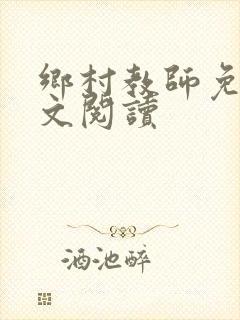 乡村教师免费全文阅读