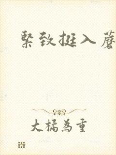 紧致挺入蘑菇头