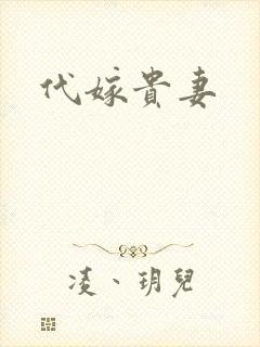代嫁贵妻
