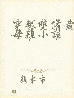 穿越双修黄蓉的母亲小说