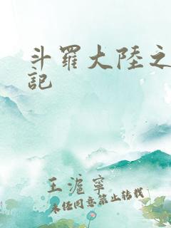 斗罗大陆之寻三记