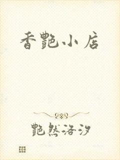 香艳小店