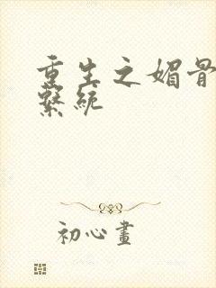 重生之媚骨养成系统