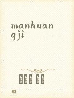 manhuangji