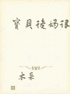 宝贝后妈很给力