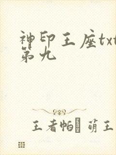 神印王座txt第九