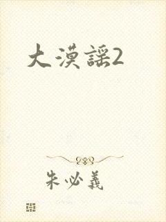 大漠谣2