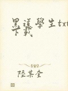 黑道学生txt下载