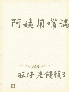 阿姨用嘴满足我